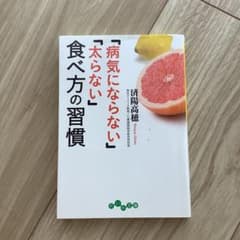 「病気にならない」「太らない」食べ方の習慣のサムネイル