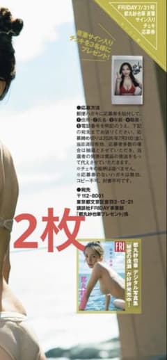 2枚☆FRIDAY 都丸紗也華 チェキ プレゼント応募券フライデー7/31号