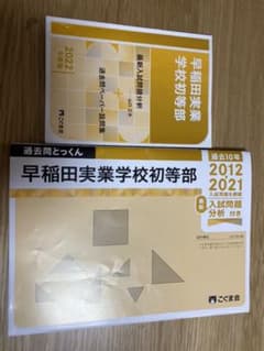 早稲田実業初等部受験過去問10年のサムネイル
