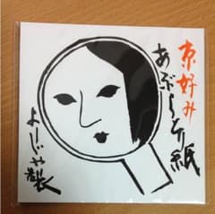 よーじや あぶらとり紙 20枚のサムネイル