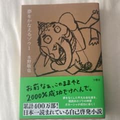 夢をかなえるゾウ 1のサムネイル