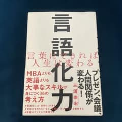 言語化力 三浦崇宏著のサムネイル