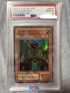 【PSA10】 人喰い虫 スーパー 2期 初期 幻の召喚神　希少品のサムネイル