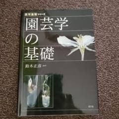 園芸学の基礎 農学基礎シリーズのサムネイル