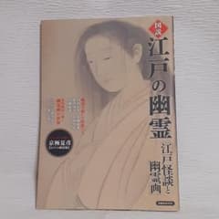図説 江戸の幽霊 「江戸怪談と幽霊画」京極夏彦インタビュー 安村敏信のサムネイル