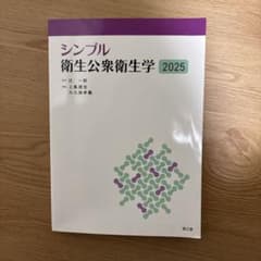 シンプル衛生公衆衛生学2025のサムネイル