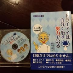 ドライアイは自分で治す努力で治るのサムネイル