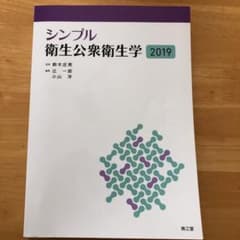 シンプル衛生公衆衛生学 2019のサムネイル