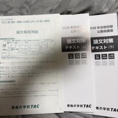 2026年合格目標 公務員講座 論文対策テキスト(上・下)・解答用紙 TACのサムネイル