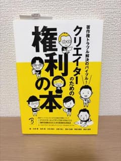 クリエイターのための権利の本