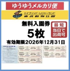 東武動物公園 入園券 5枚 アトラクションパス 500円割引券5枚c - メルカリ