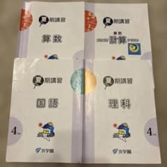 浜学園 小4 夏期講習 テキスト 算数 国語 理科 計算セットのサムネイル