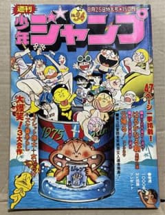 週刊少年ジャンプ 1975年8月25日特大号 m40853945261_1.jpg?1694954353