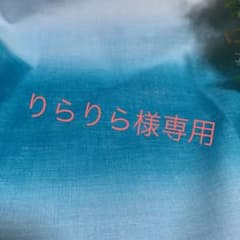 りらりら様専用のサムネイル