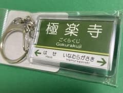 江ノ電　江ノ島電鉄　【極楽寺】　駅名キーホルダー