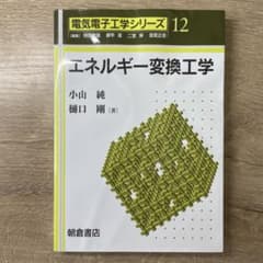 エネルギー変換工学　電気電子工学シリーズ 12のサムネイル