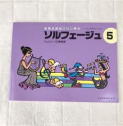 ソルフェージュ5のサムネイル