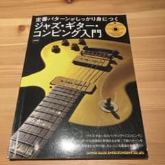 ジャズ・ギター・コンピング入門のサムネイル