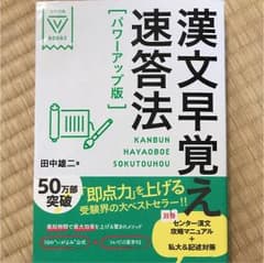 参考書 漢文早覚えのサムネイル