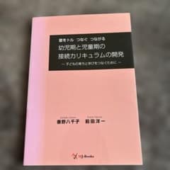幼児期と児童期の接続カリキュラムの開発 子どもの育ちと学びをつなぐためにのサムネイル