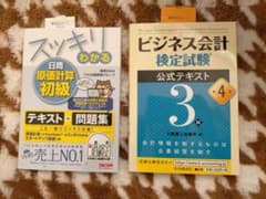 日商原価計算初級　ビジネス会計3級　計２冊のサムネイル