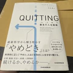 QUITTINGやめる力 : 最良の人生戦略のサムネイル