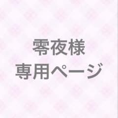 零夜様専用のサムネイル