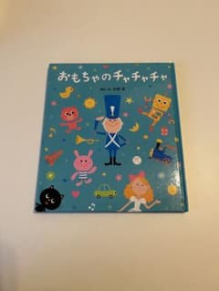 絵本　おもちゃのチャチャチャのサムネイル
