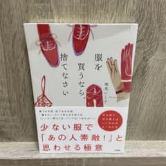 服を買うなら、捨てなさいのサムネイル
