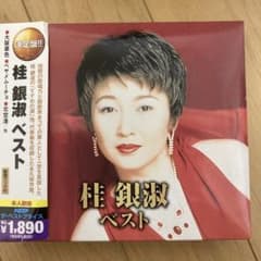 桂銀淑　ベストのサムネイル