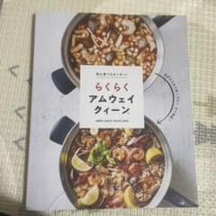 らくらく　アムウェイ　クイーン　料理bookのサムネイル