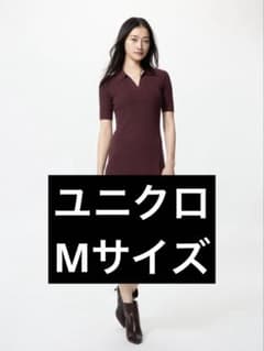 ユニクロ ウォッシャブルスキッパーポロワンピース M ワインのサムネイル