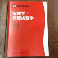 病理学/病理検査学のサムネイル