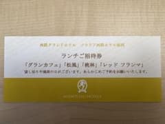 西鉄グランドホテル　ランチ招待券　利用期限12/31のサムネイル