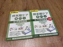 終末期ケア専門士 予想問題集 2023年度版 2冊セットのサムネイル