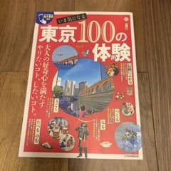 ●いま気になる東京100の体験 JTBのMOOK ガイドブック