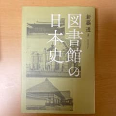 図書館の日本史のサムネイル