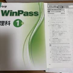中学 WinPass 理科 1年 学習参考書 解答解説集付きのサムネイル