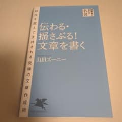伝わる・揺さぶる! 文章を書くのサムネイル