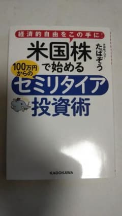 (トマソン様専用)経済的自由をこの手に! 米国株で始める 100万円のサムネイル