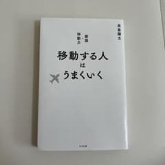 移動する人はうまくいく 新版・移動力のサムネイル