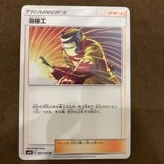 ポケモンカード 溶接工のサムネイル