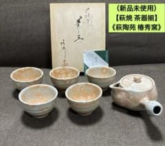萩焼  煎茶揃え 萩焼 煎茶揃え 萩焼 煎茶揃え 萩焼煎茶揃え