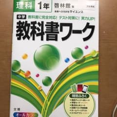 中学教科書ワーク理科 啓林館版未来へひろがるサイエンス 1年のサムネイル