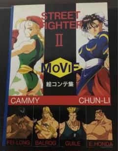 ストリートファイター II MOVIE 絵コンテ集 - メルカリ