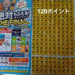 伊藤園 健康ミネラルむぎ茶 絶対もらえる！キャンペーン 応募マーク120ポイントのサムネイル
