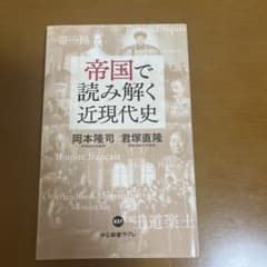 帝国で読み解く近現代史　中公新書ラクレのサムネイル