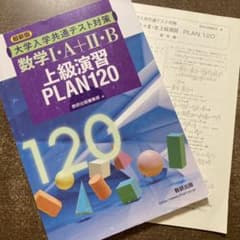 数学1A＋2B 上級演習plan120のサムネイル