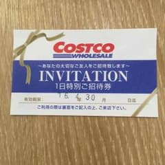 コストコ 招待券のサムネイル