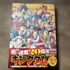キングダム 78のサムネイル